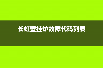 长虹壁挂炉故障代码c26(长虹壁挂炉显示e01)(长虹壁挂炉故障代码列表)