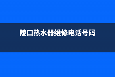 陵口热水器维修(西陵区热水器维修)(陵口热水器维修电话号码)