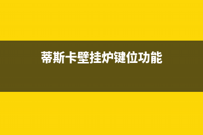 蒂斯卡壁挂炉显示E3是什么故障(帝斯顿壁挂炉显示e3)(蒂斯卡壁挂炉键位功能)