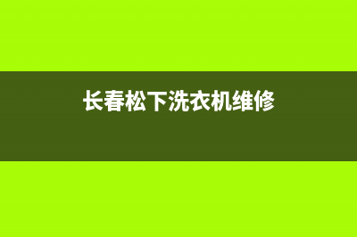 长春松下洗衣机维修