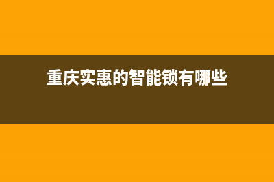 重庆实惠的智能燃气灶维修;重庆欧意燃气灶维修(重庆实惠的智能锁有哪些)