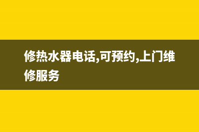 长钢维修热水器—长钢维修热水器电话(修热水器电话,可预约,上门维修服务)