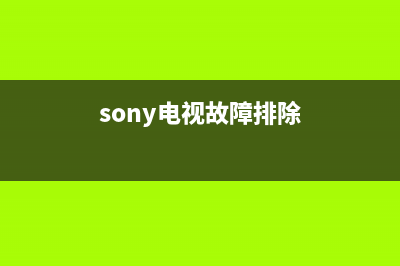 索尼电视故障怎么解除保护(索尼电视去保护)(sony电视故障排除)