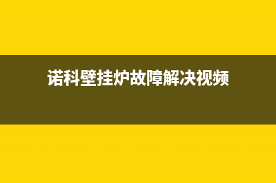 诺科壁挂炉故障不点火(诺科壁挂炉不点火怎么回事)(诺科壁挂炉故障解决视频)