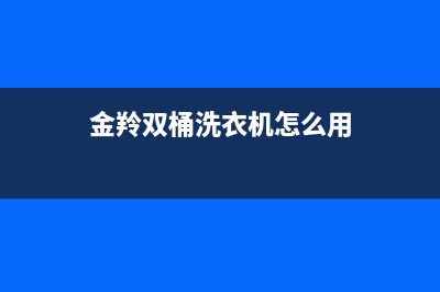 金羚双桶洗衣机维修视频(金羚双桶洗衣机怎么用)