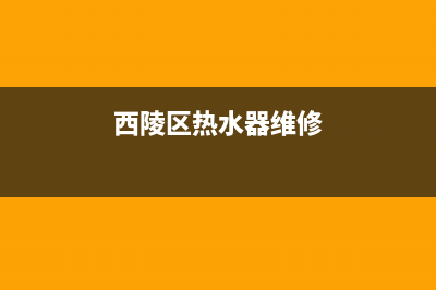 陵城区热水器维修电话号码—陵城区空调维修电话(西陵区热水器维修)