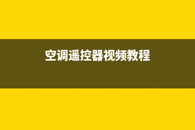 南川空调遥控器维修(空调遥控器视频教程)