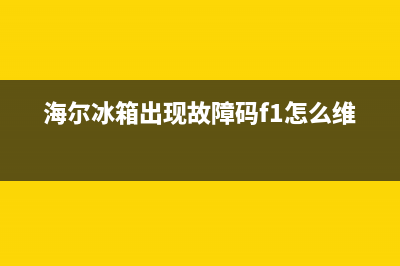 海尔冰箱出现故障码(海尔冰箱 故障码)(海尔冰箱出现故障码f1怎么维修)