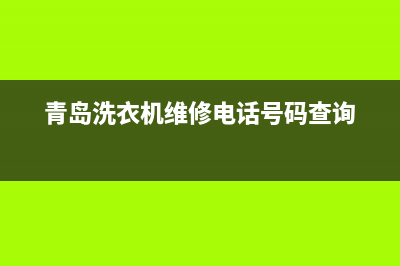 青岛电话洗衣机维修(青岛洗衣机维修电话号码查询)