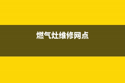 阳西燃气灶维修—燃气灶维修上门附近电话(燃气灶维修网点)