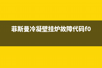 菲斯曼冷凝壁挂炉故障代码5E01(菲斯曼冷凝壁挂炉故障代码FLU)(菲斯曼冷凝壁挂炉故障代码f02)