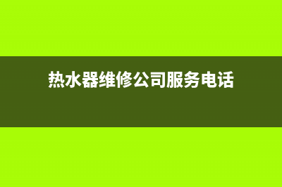 高阳镇热水器维修(热水器维修工电话)(热水器维修公司服务电话)