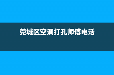 莞城区空调打孔维修(莞城区空调打孔师傅电话)