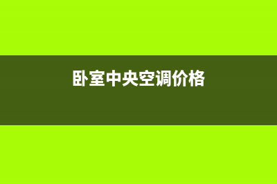 苏州卧式中央空调维修电话(卧室中央空调价格)