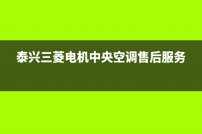 泰兴三菱维修空调(泰兴三菱电机中央空调售后服务)