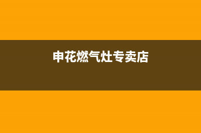 申花燃气灶沈阳维修电话_申花燃气灶沈阳维修电话地址(申花燃气灶专卖店)