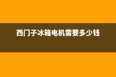 西门子冰箱电机故障(西门子冰箱故障诊断)(西门子冰箱电机需要多少钱)