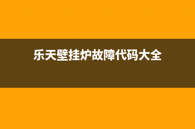 乐天壁挂炉故障代码e6(乐天壁挂炉故障代码e60)(乐天壁挂炉故障代码大全)