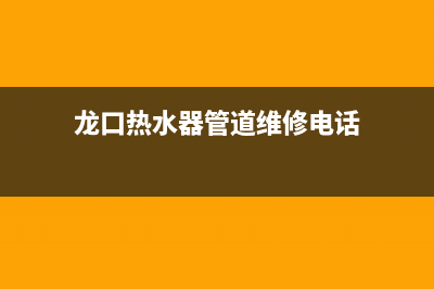 龙口热水器管道维修,热水器水管维修网点(龙口热水器管道维修电话)