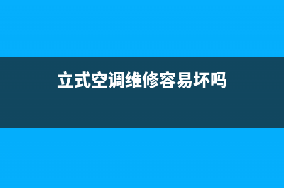 立式空调维修容易么(立式空调维修容易坏吗)