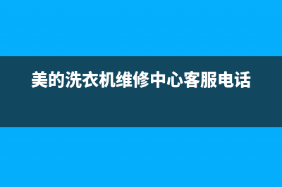 美的洗衣机维修电话价格(美的洗衣机维修中心客服电话)