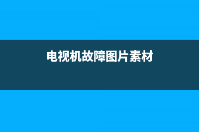 电视机故障图片教程图解(电视机的故障及排除步骤)(电视机故障图片素材)