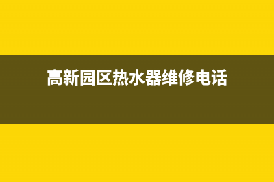 高新园区热水器维修(苏州新区热水器维修)(高新园区热水器维修电话)