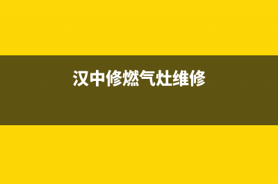 耀县燃气灶维修电话,耀县燃气灶维修电话号码(汉中修燃气灶维修)