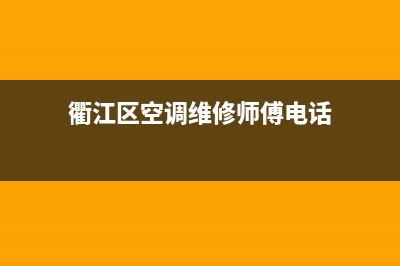 衢江区空调维修(衢江区空调维修师傅电话)