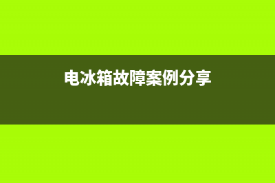 电冰箱故障案例(电冰箱故障案例分析)(电冰箱故障案例分享)