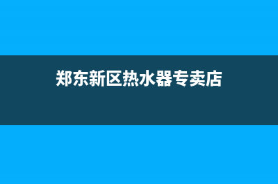 郑东新区热水器维修(新郑市热水器维修)(郑东新区热水器专卖店)