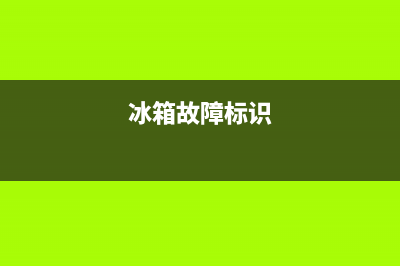 通用冰箱显示故障HRS(冰箱显示h1故障代码)(冰箱故障标识)