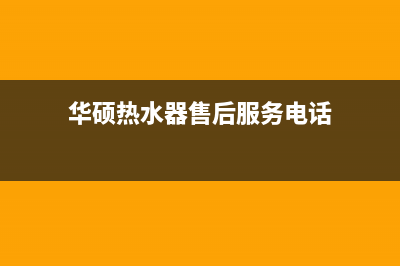 青岛华硕热水器维修(华硕热水器售后服务电话)