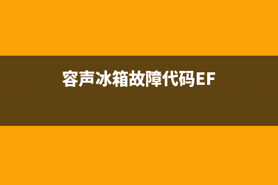 容声冰箱的故障率(容声冰箱故障维修)(容声冰箱故障代码EF)