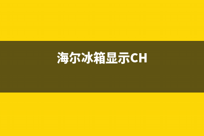 海尔冰箱显示cd故障代码(海尔冰箱显示cd故障代码怎么办)(海尔冰箱显示CH)