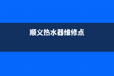 顺义家用热水器维修、密云修热水器(顺义热水器维修点)