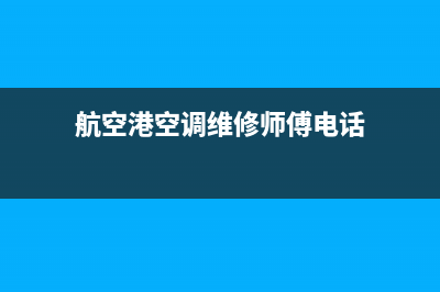 航空港空调维修(航空港空调维修师傅电话)