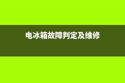 冰箱电脑故障(冰箱电脑板故障表现)(电冰箱故障判定及维修)