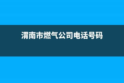 通渭南关附近燃气灶维修部_渭南修燃气灶电话(渭南市燃气公司电话号码)