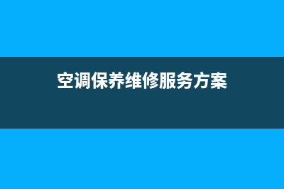 空调保养维修服务测评表(空调保养维修服务方案)