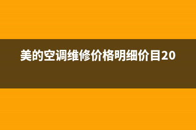 美的空调维修价格(美的空调维修价格明细价目2020)