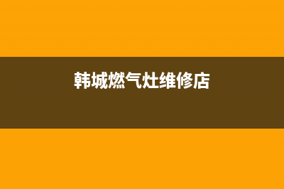 韩城燃气灶维修图解—汉中燃气灶维修(韩城燃气灶维修店)