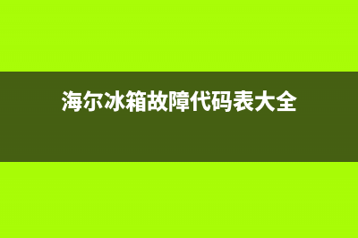 海尔冰箱故障代码ea(海尔冰箱故障代码ER)(海尔冰箱故障代码表大全)