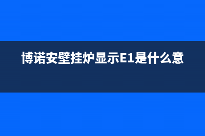 博诺安壁挂炉显示f5故障(博诺安壁挂炉显示f5故障怎么解决)(博诺安壁挂炉显示E1是什么意思)