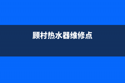 顾村热水器维修、热水器维修站电话(顾村热水器维修点)