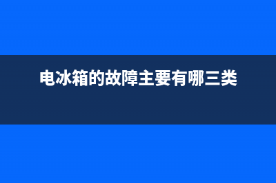 图解电冰箱故障维修你(电冰箱常见的故障)(电冰箱的故障主要有哪三类)