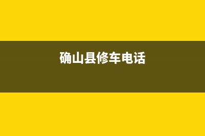 确山电话维修燃气灶—确山燃气公司营业厅电话多少(确山县修车电话)