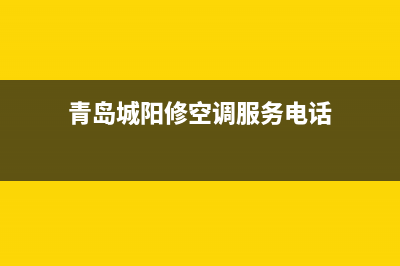 青岛城阳空调维修(青岛城阳修空调服务电话)