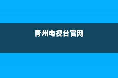 青州电视台故障号码(青州数字电视客服电话)(青州电视台官网)