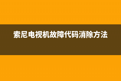 索尼电视机故障复位(索尼电视机故障代码消除方法)(索尼电视机故障代码消除方法)